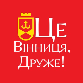 Іконка Telegram каналу Це Вінниця, Друже!