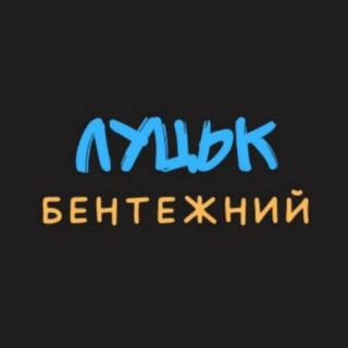 Іконка Telegram каналу Луцьк бентежний