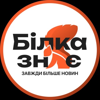 Іконка Telegram каналу 🐿 Білка Знає I Біла Церква Новини