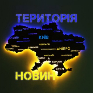 Іконка Telegram каналу 🔥 ТЕРИТОРІЯ НОВИН