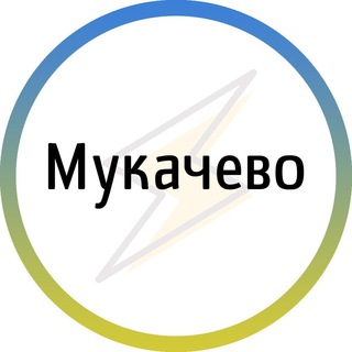 Іконка Telegram каналу Мукачево⚡️Незламний