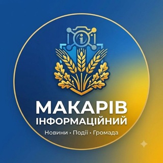Іконка Telegram каналу Макарів Інформаційний