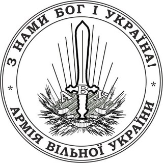 Іконка Telegram каналу Армія Вільної України | АВУ