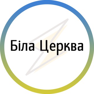 Іконка Telegram каналу Біла церква⚡️Незламна