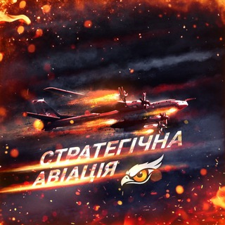 Іконка Telegram каналу ✈️Стратегічна авіація