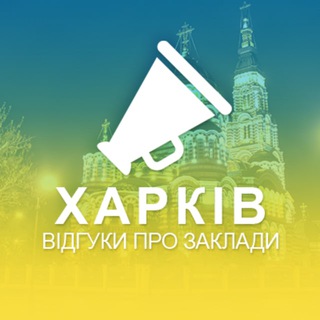 Іконка Telegram каналу Харків. Відгуки про заклади