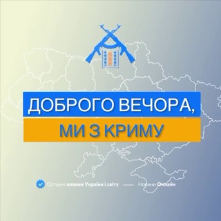Іконка Telegram каналу Доброго вечора, ми з Криму