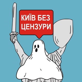Іконка Telegram каналу Київ без цензури 🇺🇦