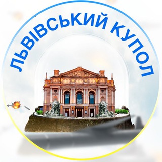 Іконка Telegram каналу Львівський купол