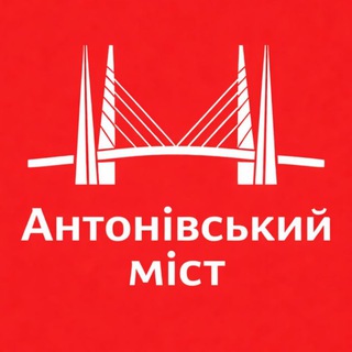 Іконка Telegram каналу Антонівський міст ➕