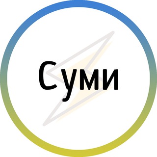Іконка Telegram каналу Суми⚡️Незламні