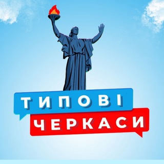 Іконка Telegram каналу Типові Черкаси 🇺🇦 Україна