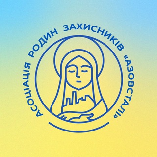 Іконка Telegram каналу Асоціація родин захисників «Азовсталі»