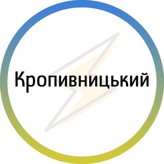 Іконка Telegram каналу Кропивницький⚡️Незламний