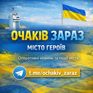 Іконка Telegram каналу ОЧАКІВ ЗАРАЗ