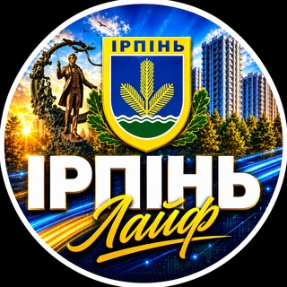 Іконка Telegram каналу 🇺🇦 Ірпінь Лайф