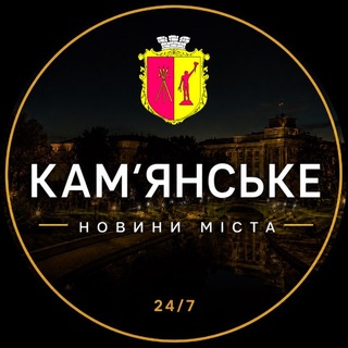 Іконка Telegram каналу Кам'янське | Каменское - Новини міста