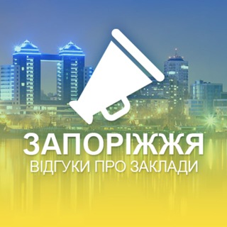 Іконка Telegram каналу Запоріжжя. Відгуки про заклади