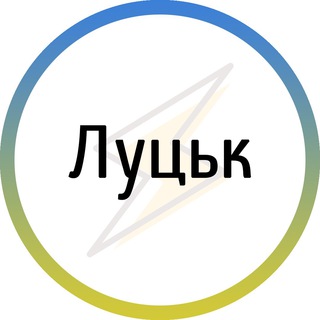 Іконка Telegram каналу Луцьк⚡️Незламний
