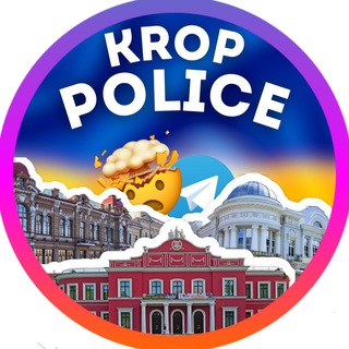 Іконка Telegram каналу KROP.POLICE | КРОПИВНИЦЬКИЙ 🔍 НОВИНИ