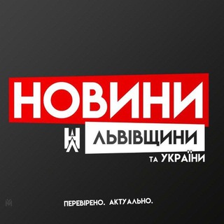 Іконка Telegram каналу Новини Львівщини та України
