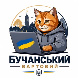 Іконка Telegram каналу Бучанський Вартовий🇺🇦