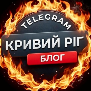Іконка Telegram каналу КРИВИЙ РІГ / БЛОГ