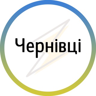 Іконка Telegram каналу Чернівці⚡️Незламні