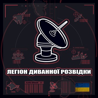 Іконка Telegram каналу Легіон Диванної Розвідки 🇺🇦🔱