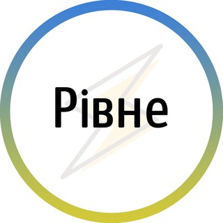 Іконка Telegram каналу Рівне⚡️Незламне