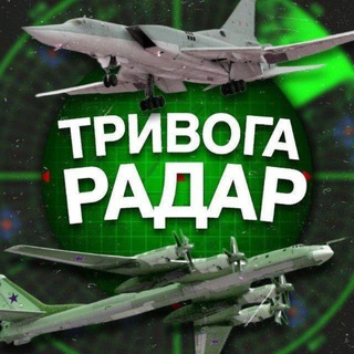 Іконка Telegram каналу ‼️ТРИВОГА ~ РАДАР🚀ДЕ РАКЕТА? ДЕ ШАХЕД? ДЕ ТРИВОГА?