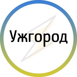 Іконка Telegram каналу Ужгород⚡️Незламний