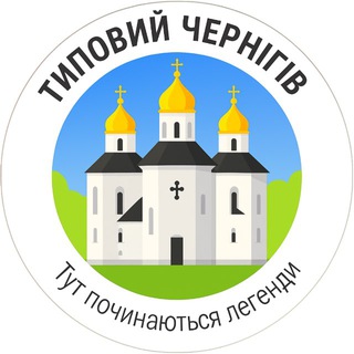 Іконка Telegram каналу Типовий Чернігів | Новини міста