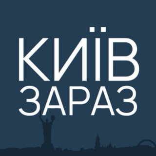 Іконка Telegram каналу Київ Зараз: новини України