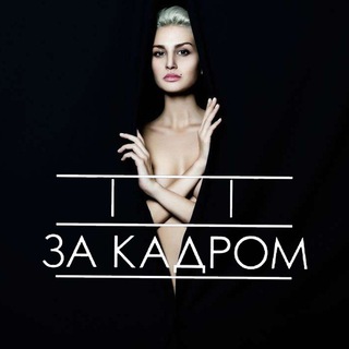 Іконка Telegram каналу За кадром | Шоубізнес Блогери
