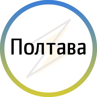 Іконка Telegram каналу Полтава⚡️Незламна