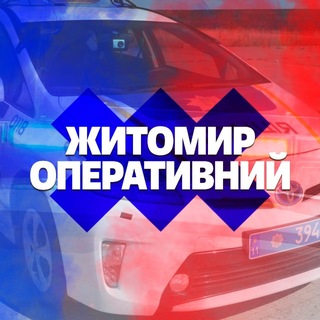 Іконка Telegram каналу Новини Житомир Оперативний | ДТП