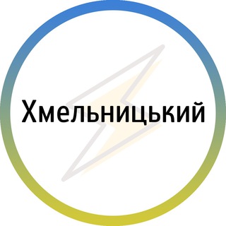 Іконка Telegram каналу Хмельницький⚡️Незламний