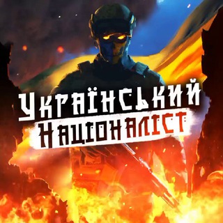 Іконка Telegram каналу ✙Український Націоналіст✙🇺🇦