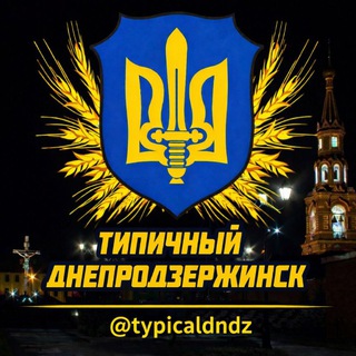 Іконка Telegram каналу ТИПИЧНЫЙ ДНЕПРОДЗЕРЖИНСК (КАМЕНСКОЕ)🇺🇦