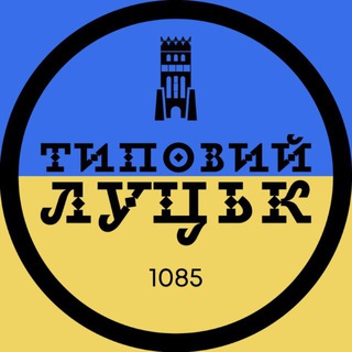 Іконка Telegram каналу Типовий Луцьк