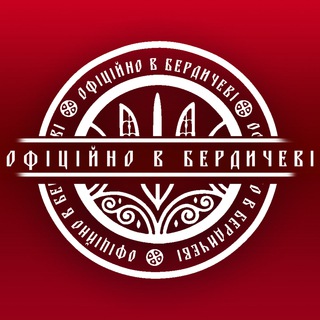 Іконка Telegram каналу Офіційно в Бердичеві | Бердичів