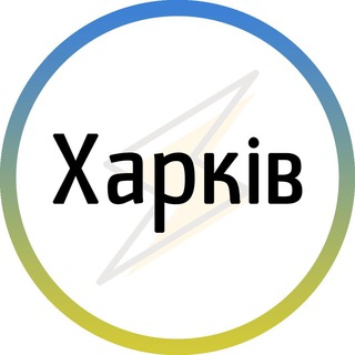Іконка Telegram каналу Харків⚡️Незламний