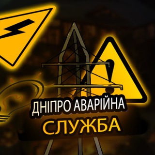 Іконка Telegram каналу Дніпро Аварійна служба (Світло | Графіки)