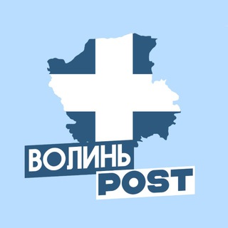 Іконка Telegram каналу ВолиньПост