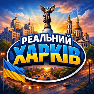 Іконка Telegram каналу Реальний Харків | Світло | Графіки