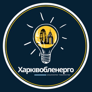 Іконка Telegram каналу Харківобленерго⚡️Новини
