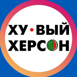 Іконка Telegram каналу Хуевый Херсон | Каховка