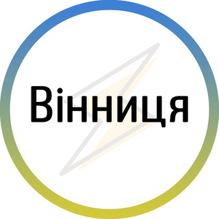 Іконка Telegram каналу Вінниця⚡️Незламна