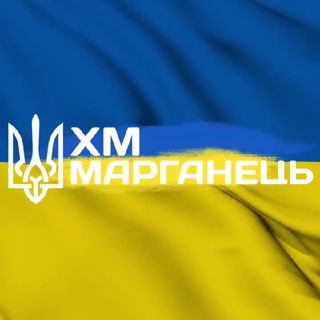 Іконка Telegram каналу ХМ 🇺🇦 Марганець
